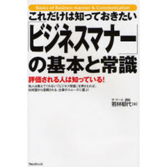 これだけは知っておきたい「ビジネスマナー」の基本と常識　評価される人は知っている！