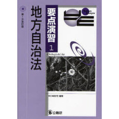 地方自治法　第１次改訂版