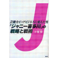 「ジャニー喜多川」の戦略と戦術　芸能をビッグビジネスに変えた男