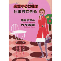 恋愛（コイ）する女性（オンナ）は仕事もできる　ココロが弾む。ヤル気がでる。アイディアが湧く。