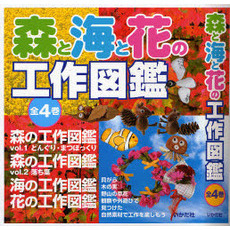 森と海と花の工作図鑑　全４巻