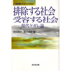 排除する社会・受容する社会　現代ケガレ論