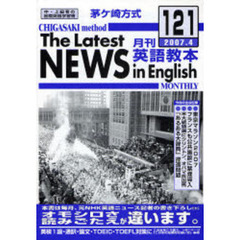 茅ケ崎方式月刊英語教本　中・上級者の国際英語学習書　Ｎｏ．１２１（２００７．４）