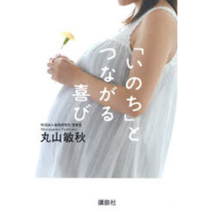 「いのち」とつながる喜び