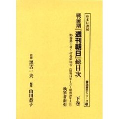 戦前期『週刊朝日』総目次　下巻　３５巻第１号～４７巻第３４号（昭和１４年１月～昭和２０年８月）　執筆者索引
