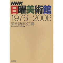 ＮＨＫ日曜美術館１９７６－２００６　美を語る３０篇