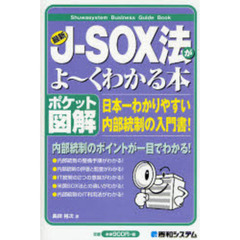最新Ｊ－ＳＯＸ法がよ～くわかる本　ポケット図解　日本一わかりやすい内部統制の入門書！