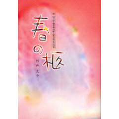春の柩　第二回芝不器男俳句新人賞受賞記念句集