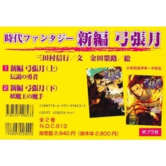 時代ファンタジー　新編弓張月　２巻セット