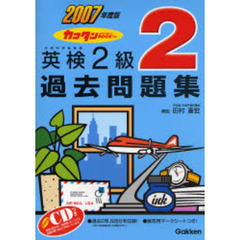 カコタンＢＯＯＫつき英検２級過去問題集　２００７年度版