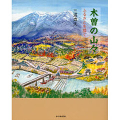 木曽の山々　ふるさとを描く