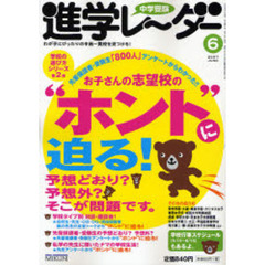 中学受験進学レーダー　２００７－６　志望校の“ホント”に迫る！予想どおり？予想外？そこが問題です。