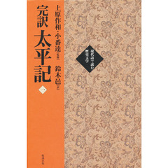 完訳太平記　１　巻一～巻一〇