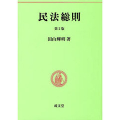 民法総則　第２版