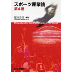 スポーツ産業論　第４版