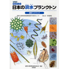 やさしい日本の淡水プランクトン図解ハンドブック