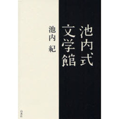 池内式文学館
