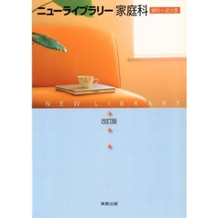 ニューライブラリー家庭科資料＋成分　改訂