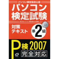 パソコン検定試験対策テキストＰ検準２級　パソコン検定協会公認　Ｐ検２００７完全対応