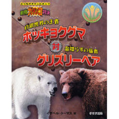 白銀世界の王者ホッキョクグマ対命知らずの猛者グリズリーベア