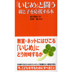 「いじめ」と闘う親と子を応援する本　教室・ネットにはびこる悪魔とどう対峙するか