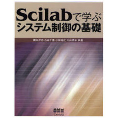 Ｓｃｉｌａｂで学ぶシステム制御の基礎