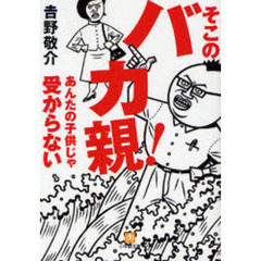 そこのバカ親！あんたの子供じゃ受からない