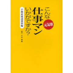 こんな元気印仕事マンいかがですか？　不動産流通業界編