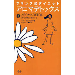 アロマデトックス　フランス式ダイエット
