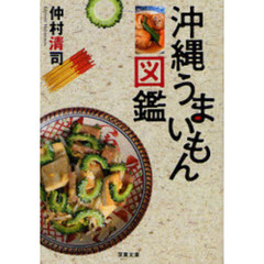 沖縄うまいもん図鑑