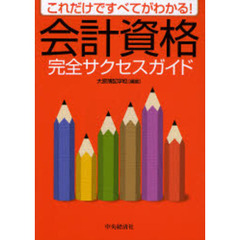 会計資格完全サクセスガイド　これだけですべてがわかる！
