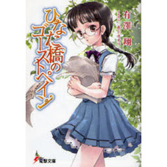 ひなた橋のゴーストペイン