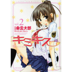 キミキス　－ｖａｒｉｏｕｓ　ｈｅｒｏｉｎｅｓ－　２