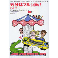 気分はフル回転！