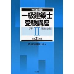 一級建築士受験講座　合格対策　平成２１年版学科２　環境・設備