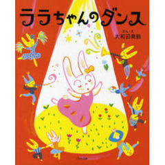 ララちゃんのダンス