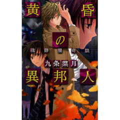 黄昏の異邦人