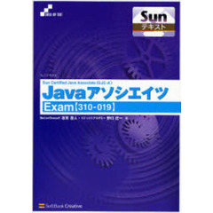 Ｓｕｎ　Ｃｅｒｔｉｆｉｅｄ　Ｊａｖａ　Ａｓｓｏｃｉａｔｅ〈ＳＪＣ－Ａ〉Ｊａｖａアソシエイツ　Ｅｘａｍ〈３１０－０１９〉