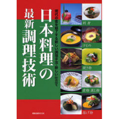 日本料理の最新調理技術　現代の客を魅了する新しい調理手法・新しい仕立て