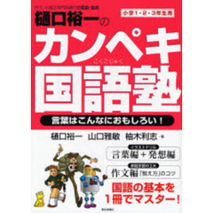 樋口裕一のカンペキ国語塾　言葉はこんなにおもしろい！　小学１・２・３年生用