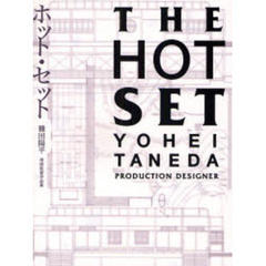 ホット・セット　種田陽平美術監督作品集