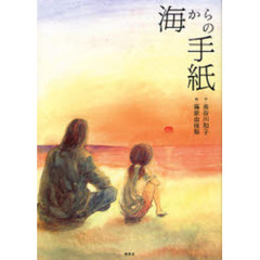 海からの手紙