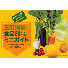 食品８０キロカロリーミニガイド　ポケット版見て覚える食品の栄養価　５訂増補