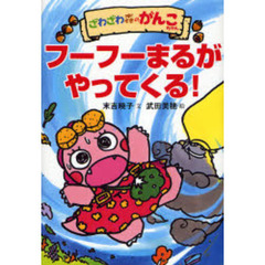ざわざわ森のがんこちゃんフーフーまるがやってくる！