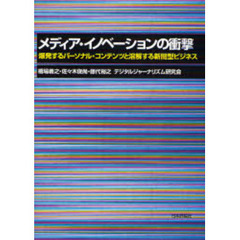 メディア・イノベーションの衝撃　爆発するパーソナル・コンテンツと溶解する新聞型ビジネス