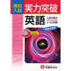 高校入試実力突破英語　入試の要点＆よく出る問題