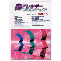 鼻アレルギーフロンティア　Ｖｏｌ．７Ｎｏ．２（２００７．５）　〈座談会〉好酸球と上気道疾患