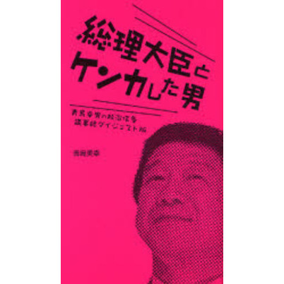 総理大臣とケンカした男　青島幸男の政治信条議事録ダイジェスト版