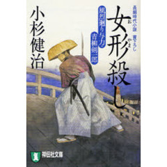 女形殺し　長編時代小説