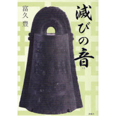 滅びの音（こえ）
